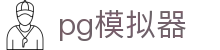 pg模拟器 - 追求卓越服务质量与用户资金安全的官方入口